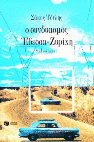 Ο συνδυασμός Έδεσσα-Ζυρίχη