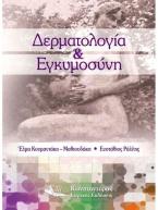 Δερματολογία & Εγκυμοσύνη