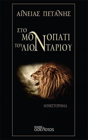 Στο μονοπάτι του λιονταριού