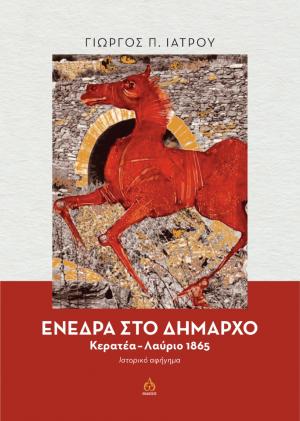 Ενέδρα στο δήμαρχο