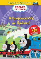 Τόμας το τρενάκι - Ατμομηχανές σε δράση