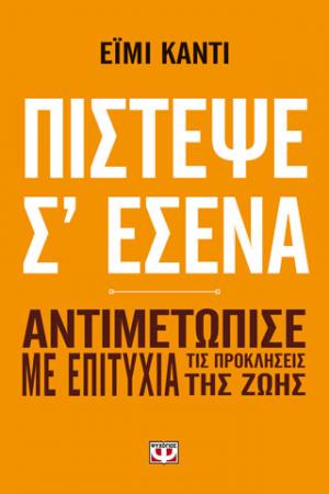 Πίστεψε σ΄ εσένα