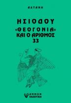 Άρρητοι λόγοι: Ησιόδου 