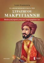Τα Απομνημονεύματα του Στρατηγού Μακρυγιάννη