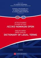 Αγγλο-Ελληνικό  Ελληνο-Αγγλικό Λεξικό Νομικών Ορων