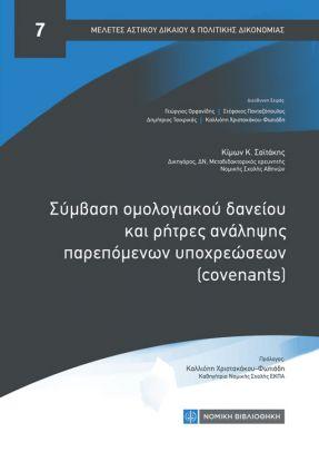 Σύμβαση ομολογιακού δανείου και ρήτρες ανάληψης παρεπόμενων υποχρεώσεων (conevants)