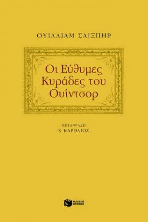 Οι εύθυμες κυράδες του Ουίντσορ