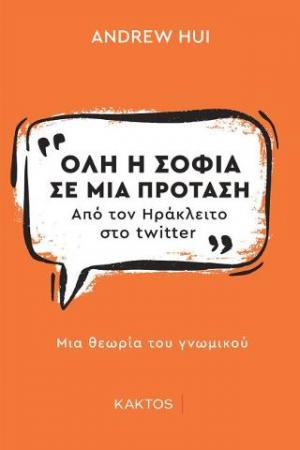 Όλη η σοφία σε μία φράση - Από τον Ηράκλειτο στο Twitter