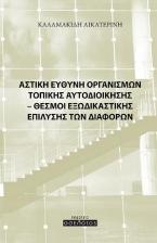 Αστική ευθύνη οργανισμών τοπικής αυτοδιοίκησης