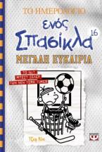 Το ημερολόγιο ενός σπασίκλα 16:  Μεγάλη ευκαιρία