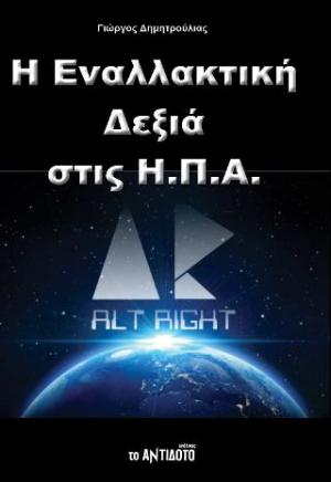 Η Εναλλακτική Δεξιά στις ΗΠΑ