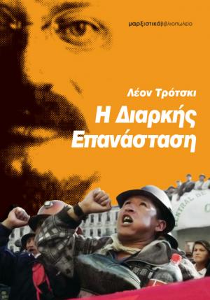 Η διαρκής επανάσταση