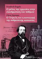 Ο ρόλος της εργασίας στην εξανθρώπιση του πιθήκου | Ο Ένγκελς και η καταγωγή της ανθρώπινης κοινωνίας