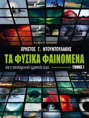 Τα φυσικά φαινόμενα και η επιστημονική ερμηνεία τους