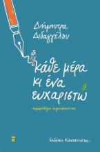 Κάθε μέρα κι ένα ευχαριστώ