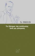 Το ζήτημα της ανάλυσης από μη γιατρούς