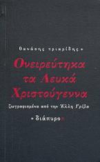 Ονειρεύτηκα τα λευκά Χριστούγεννα