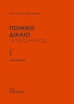 Ποινικό Δίκαιο – Γενικό Μέρος