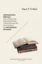 Μεθοδολογία έρευνας των πηγών της εκκλησιαστικης γραμματολογίας και ιστορίας και εκπόνησης εργασιών