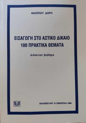 Εισαγωγή στο αστικό δίκαιο 100 πρακτικά θέματα