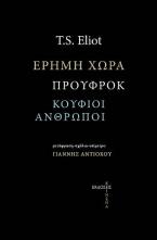 Έρημη χώρα. Προύφροκ. Κούφιοι άνθρωποι.