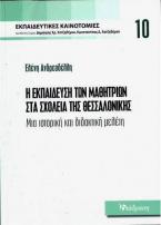 Η εκπαίδευση των μαθητριών στα σχολεία της Θεσσαλονίκης