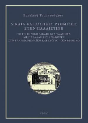 Δίκαια και χωρικές ρυθμίσεις στην Παλαιστίνη