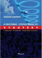 Η πολιτισμική-ιστορική θεωρία του Vygotsky