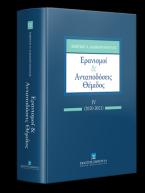 Ερανισμοί & Ανταποδόσεις Θέμιδος 2020-2021 IV