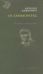 Οι συμμορίτες