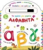 Το πρώτο μου βιβλίο. Αλφαβήτα