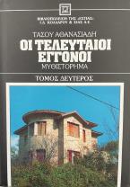 Οι τελευταίοι εγγονοί