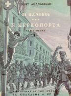 Οι Πανθέοι Η κερκόπορτα, μέρος δεύτερο (Δ')