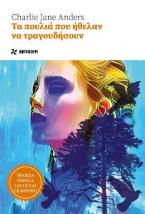 Tα πουλιά που ήθελαν να τραγουδήσουν