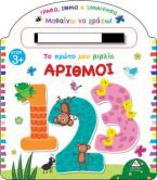 Το πρώτο μου βιβλίο. Αριθμοί