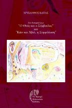 «Ο Θεός και ο σύμβουλος» και «Κάιν και Άβελ, η συμφιλίωση»