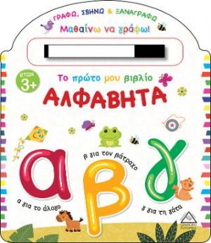 Το πρώτο μου βιβλίο. Αλφαβήτα