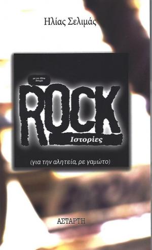 Rock ιστορίες