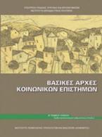 Βασικές αρχές κοινωνικών επιστημών Β΄γενικού λυκείου