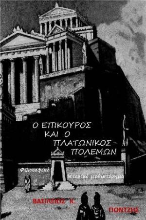 Ο Επίκουρος και ο Πλατωνικός Πολέμων