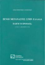 Ξένοι μετανάστες στην Ελλάδα, πληγή ή πρόοδος;