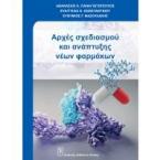 Αρχές σχεδιασμού και ανάπτυξης νέων φαρμάκων