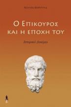 Ο Επίκουρος και η εποχή του