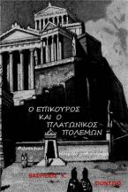 Ο Επίκουρος και ο Πλατωνικός Πολέμων