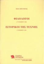 Νέοι ερευνητές: Φιλόλογοι και ιστορικοί της τέχνης