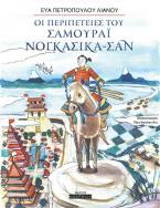 Οι περιπέτειες του Σαμουράι Νογκασίκα-Σαν