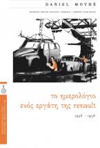 Το ημερολόγιο ενός εργάτη της Renault 1956-1958