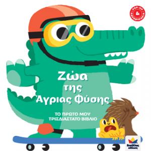 Ζώα της άγριας φύσης