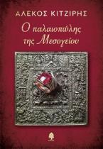 Ο παλαιοπώλης της Μεσογείου