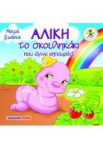 Αλίκη, το σκουληκάκι που έγινε κηπουρός!